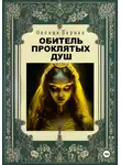 Оксана Бармак - Обитель проклятых душ