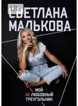 Светлана Малькова - Мой нелюбовный треугольник