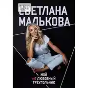 Постер книги Мой нелюбовный треугольник