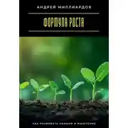 Постер книги Формула роста. Как развивать навыки и мышление
