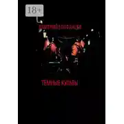 Постер книги Тёмные культы