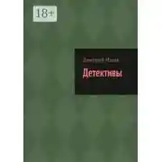 Постер книги Детективы