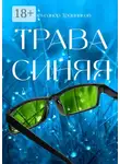 Александр Травников - Трава синяя