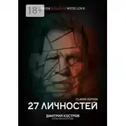 Постер книги 27 личностей (Classic Edition)