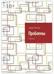 Аристотель - Проблемы. Сборник