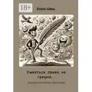 Постер книги Смеяться, право, не грешно… Юмористические рассказы