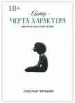 Александр Чернышёв - Актёр – черта характера
