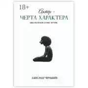 Постер книги Актёр – черта характера
