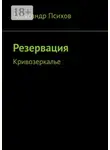 Александр Психов - Резервация. Кривозеркалье