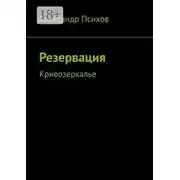 Постер книги Резервация. Кривозеркалье
