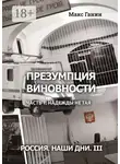 Макс Ганин - Презумпция виновности. Часть 1. Надежды не тая. Россия. Наши дни III