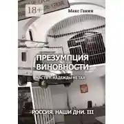 Постер книги Презумпция виновности. Часть 1. Надежды не тая. Россия. Наши дни III