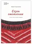 Мария Герасимова - Сезон отопления. Стихи и эссе, которые согревают