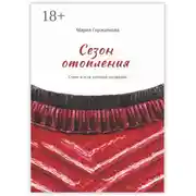 Постер книги Сезон отопления. Стихи и эссе, которые согревают