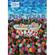 Постер книги Ренс уехал