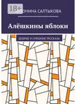Антонина Салтыкова - Алёшкины яблоки. Добрые и смешные рассказы