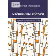 Постер книги Алёшкины яблоки. Добрые и смешные рассказы