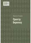 Марина Супрун - Оркестр Биркенау