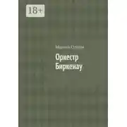 Постер книги Оркестр Биркенау