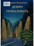 Андрей Якименко - Добро пожаловать