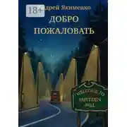Постер книги Добро пожаловать
