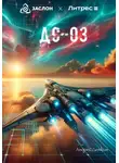 Андрей Деткин - ДС-03