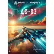 Постер книги ДС-03