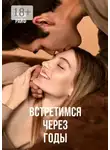 Анна Райф - Встретимся через годы