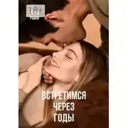 Постер книги Встретимся через годы