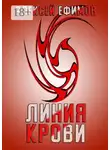 Алексей Ефимов - Линия крови