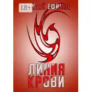 Постер книги Линия крови
