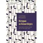 Постер книги Истории из Кенигсберга. Кенигсберг, которого больше нет, но в нем живут люди