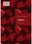 Роман Ошарин - Ашрам. В плену секты
