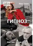 Макс Ганин - Россия. Наши дни. I. Гипноз