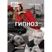 Постер книги Россия. Наши дни. I. Гипноз