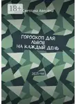 Светлана Аверина - Гороскоп для Львов на каждый день. 2025 год