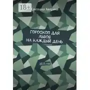 Постер книги Гороскоп для Львов на каждый день. 2025 год
