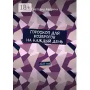 Постер книги Гороскоп для Козерогов на каждый день. 2025 год