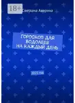 Светлана Аверина - Гороскоп для Водолеев на каждый день. 2025 год