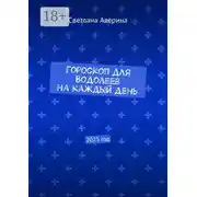 Постер книги Гороскоп для Водолеев на каждый день. 2025 год