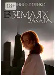 Евгений Кривенко - В землях заката. Избранники Армагеддона