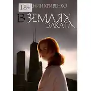 Постер книги В землях заката. Избранники Армагеддона