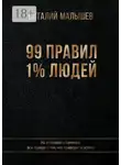 Виталий Малышев - 99 правил 1% людей. На исповеди у банкира: вся правда о том, что приводит к успеху