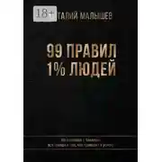 Постер книги 99 правил 1% людей. На исповеди у банкира: вся правда о том, что приводит к успеху