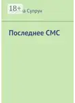 Марина Супрун - Последнее смс
