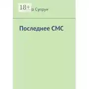 Постер книги Последнее смс