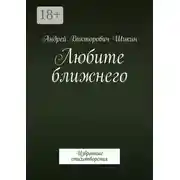 Постер книги Любите ближнего. Избранные стихотворения