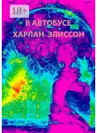 Харлан Эллисон - В автобусе
