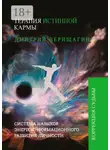 Дмитрий Верищагин - Терапия истинной кармы