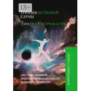Постер книги Терапия истинной кармы